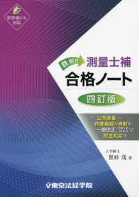 鉄則！測量士補合格ノート （四訂版）