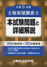 土地家屋調査士本試験問題と詳細解説 〈令和５年度〉