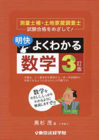 明快！よくわかる数学 - 測量士補・土地家屋調査士試験合格をめざして！ （３訂版）