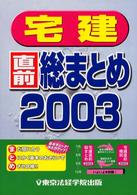宅建直前総まとめ 〈２００３〉 Ｌｉｃｅｎｓｅ　ｂｏｏｋｓ