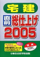 宅建直前総仕上げ 〈２００５〉 Ｌｉｃｅｎｓｅ　ｂｏｏｋｓ
