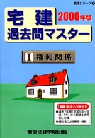 宅建過去問マスター１　権利関係 〈２０００年版〉 宅建シリーズ２