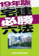 宅建必勝六法 〈１９年版〉 Ｌｉｃｅｎｓｅ　ｂｏｏｋ