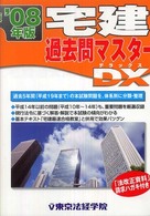 宅建過去問マスターＤＸ 〈２００８年版〉