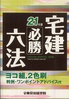 宅建必勝六法 〈２１年版〉