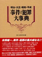 明治・大正・昭和 事件・犯罪大事典 東京法経学院出版 新品同様