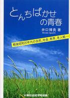 とんちばかせの青春