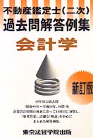 不動産鑑定士（２次）過去問解答例集会計学 （新訂版）