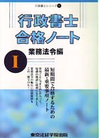 行政書士合格ノート 〈１〉