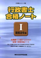 行政書士合格ノート 〈〔２０００年〕　１（業務法令編〉 Ｌｉｃｅｎｓｅ　ｂｏｏｋｓ