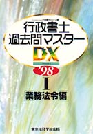 行政書士過去問マスタ－DX 98年版 1 / 東京法経学院出版