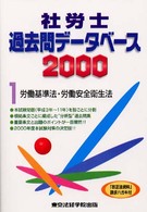 社労士過去問データベース１　労働基準法・労働安全衛生法 〈２０００〉