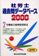 社労士過去問データベース２　労働者災害補償保険法 〈２０００〉