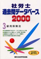 社労士過去問データベース３　雇用保険法 〈２０００〉