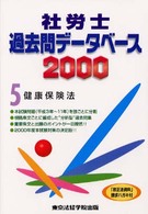 社労士過去問データベース５　健康保健 〈２０００〉