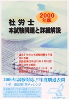 社労士本試験問題と詳細解説 〈２０００年版〉