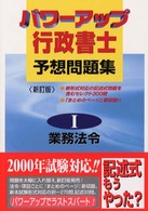 パワーアップ行政書士予想問題集 〈１・業務法令〉 （新訂版）