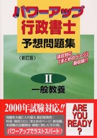 パワーアップ行政書士予想問題集 〈２・一般教養〉 （新訂版）