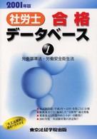 社労士合格データベース１　労働基準法・労働安全衛生法 〈２００１〉