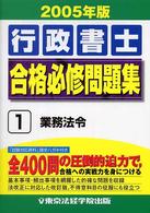 行政書士合格必修問題集 〈２００５年版　１〉 業務法令