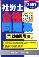 社労士合格必修問題集 〈２００７年版〉 社会保険編