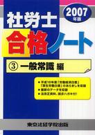 社労士合格ノート 〈２００７年版　３（一般常識編）〉
