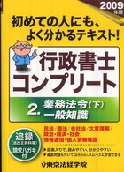 行政書士コンプリート 〈２００９年版  ２〉 業務法令（下）  一般知識