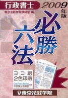 行政書士必勝六法 〈２００９年版〉 Ｌｉｃｅｎｓｅ　ｂｏｏｋｓ