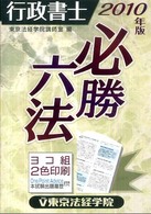 行政書士必勝六法 〈２０１０年版〉 Ｌｉｃｅｎｓｅ　ｂｏｏｋｓ