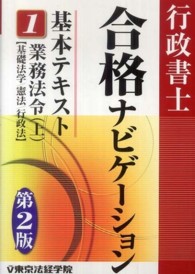 行政書士合格ナビゲーション基本テキスト 〈１〉 業務法令 上　基礎法学／憲法／ （第２版）