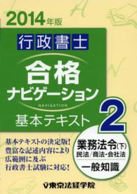 行政書士合格ナビゲーション基本テキスト 〈２０１４年版　２〉 業務法令下民法／商法・会社法　一般知識