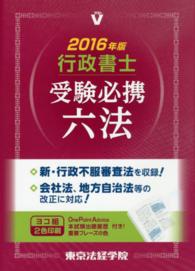 Ｌｉｃｅｎｓｅ　ｂｏｏｋｓ<br> 行政書士受験必携六法〈２０１６年版〉
