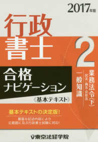 行政書士合格ナビゲーション基本テキスト 〈２　２０１７年版〉 業務法令（下）民法／商法・会社法　一般知識