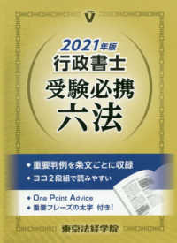 行政書士必勝六法 ２００８年版/東京法経学院/東京法経学院