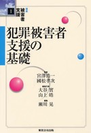 講座被害者支援 〈第１巻〉 犯罪被害者支援の基礎 瀬川晃