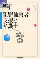 講座被害者支援 〈第３巻〉 犯罪被害者支援と弁護士