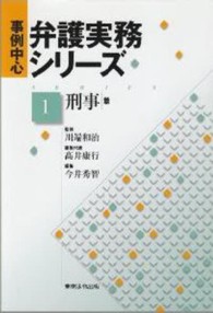 事例中心弁護実務シリーズ 〈第１巻（刑事扁）〉