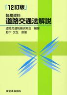 道路交通法解説 - 執務資料 （１２訂版）