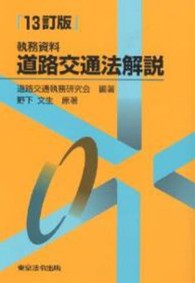 道路交通法解説 - 執務資料 （１３訂版）