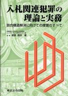 7-31 入札関連犯罪の理論と実務　郷原　信郎 入札関連犯罪の理論と実務 / 郷原 信郎【著】 - 紀伊國屋書店ウェブ