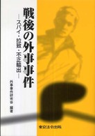 戦後の外事事件―スパイ・拉致・不正輸出 （改訂版）