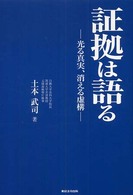 証拠は語る―光る真実・消える虚構