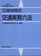 交通実務六法 〈平成２０年版〉 - 三段対照式