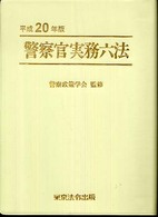 警察官実務六法 〈平成２０年版〉