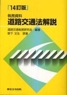 道路交通法解説 - 執務資料 （１４訂版）