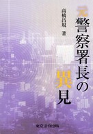 元警察署長の異見