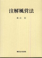 注解風営法 注解風営法 / 蔭山 信【著】 - 紀伊國屋書店ウェブストア｜オンライン