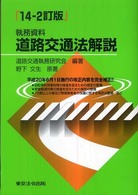 道路交通法解説 - 執務資料 （１４－２訂版）