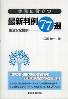 実務に役立つ最新判例７７選 〈生活安全警察〉