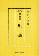 警察官の刑法 （新版）